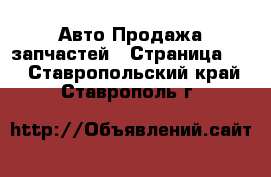 Авто Продажа запчастей - Страница 17 . Ставропольский край,Ставрополь г.